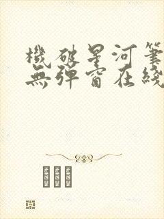 机破星河笔趣阁无弹窗在线看