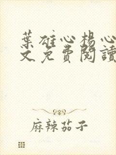 叶雄心杨心怡全文免费阅读无弹窗笔趣阁封面