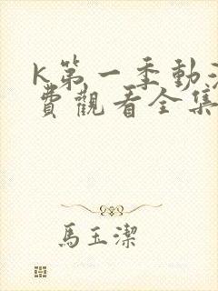 k第一季动漫免费观看全集