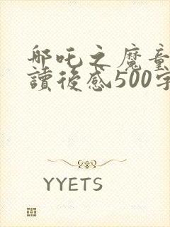 哪吒之魔童降世读后感500字