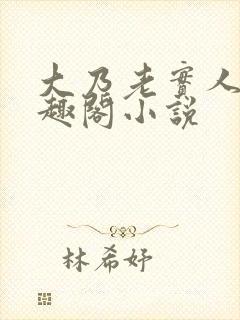 大乃老实人受笔趣阁小说