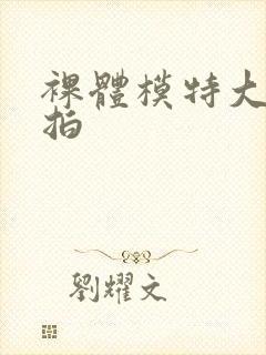 裸体模特大胆私拍