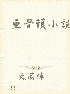 鱼骨头小说封面