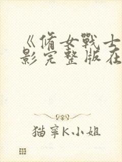 《修女战士》电影完整版在线播放