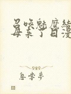 召唤魅魔结果义母来了日漫封面