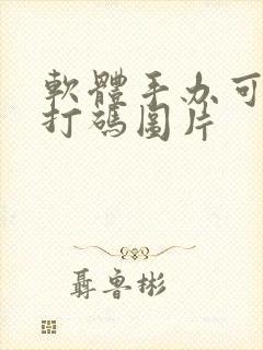 软体手办可脱不打码图片封面