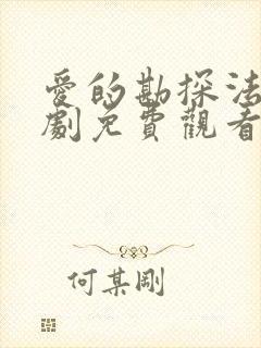 爱的勘探法电视剧免费观看全集高清封面