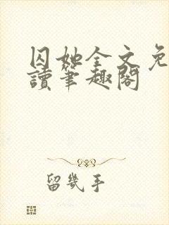 囚她全文免费阅读笔趣阁封面