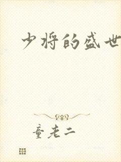 少将的盛世宠妻