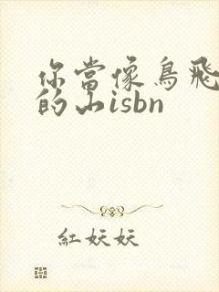 你当像鸟飞往你的山isbn