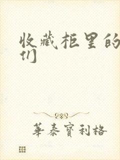 收藏柜里的男人们