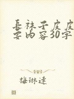 长袜子皮皮的主要内容30字