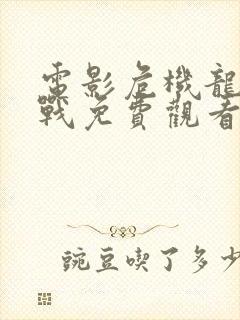 电影危机龙潭之战免费观看封面