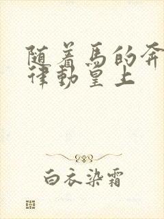 随着马的奔跑而律动皇上