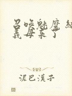 召唤魅魔 结果义母来了