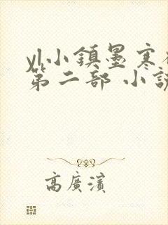 yl小镇墨寒砚第二部 小说