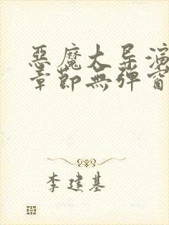 恶魔大导演最新章节无弹窗笔趣阁