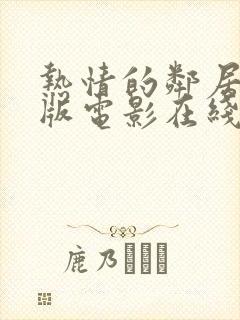 热情的邻居完整版电影在线观看封面