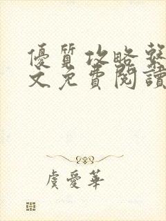 优质攻略系统全文免费阅读笔趣阁