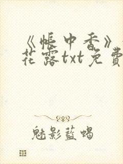 《帐中香》金银花露txt免费阅读