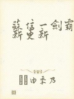 苏信一剑霸天最新更新