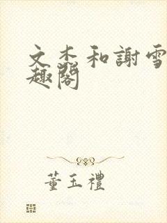 文杰和谢雪心笔趣阁