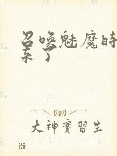 召唤魅魔时义母来了