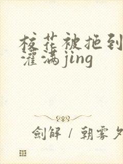 校花被拖到公厕灌满jing