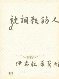 被调教的人妻bd