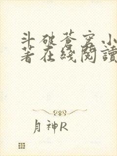 斗破苍穹小说原著在线阅读免费版