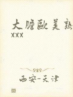 大胆欧美熟妇xxxx