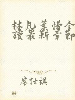 林凡叶惜全文阅读最新章节列表