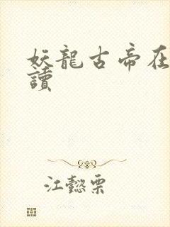 妖龙古帝在线阅读