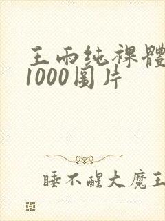 王雨纯裸体写真1000图片