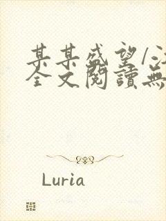 某某盛望/江添全文阅读无删减封面