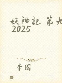 妖神记 第九季 2025