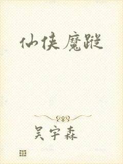 仙侠魔踪