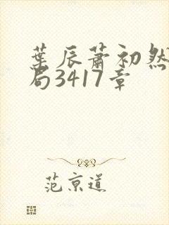 叶辰萧初然大结局3417章