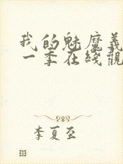 我的魅魔义母第一季在线观看全集封面