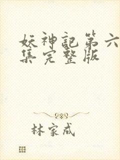 妖神记第六季全集完整版封面