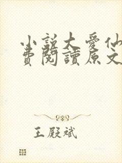 小说大爱仙尊免费阅读原文