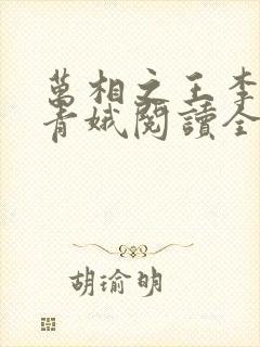 万相之王李洛姜青娥阅读全本小说