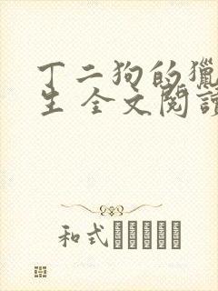 丁二狗的猎艳人生 全文阅读小说