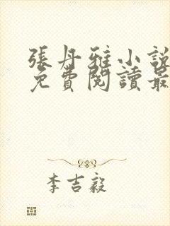 张丹雅小说全文免费阅读最新章节更封面