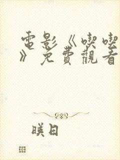 电影《吃吃的爱》免费观看