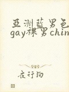 亚洲蓝男色男摄gay裸男china