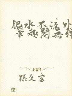 肥水不流外人田 笔趣阁无弹窗