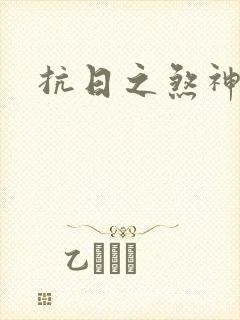 抗日之煞神传奇封面