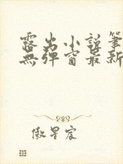 露出小说笔趣阁无弹窗最新章节列表