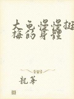 大龟慢慢挺进张梅的身体